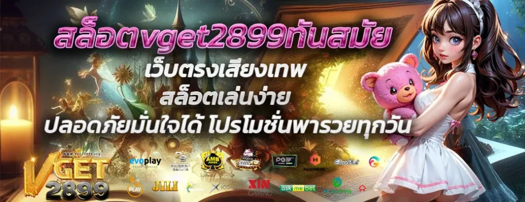 สล็อตvget2899ทันสมัย