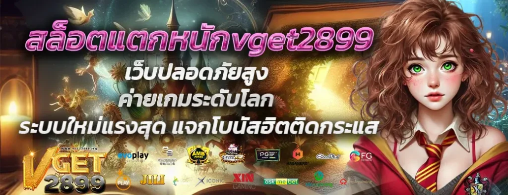 สล็อตvget2899แตกไว