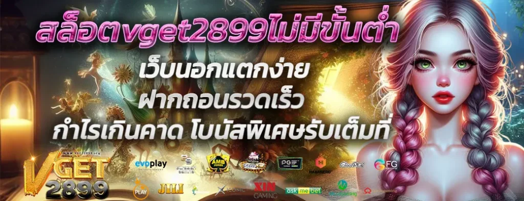 สล็อตvget2899ไม่มีขั้นต่ำ