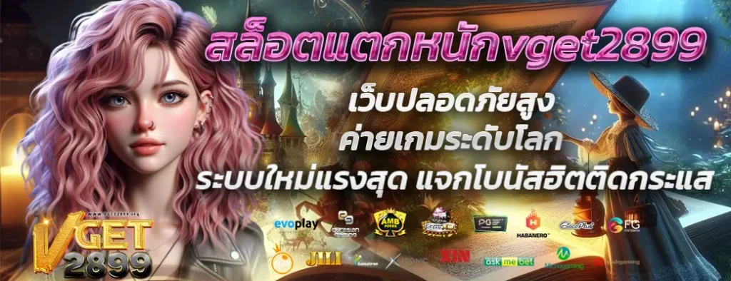 สล็อตแตกหนักvget2899